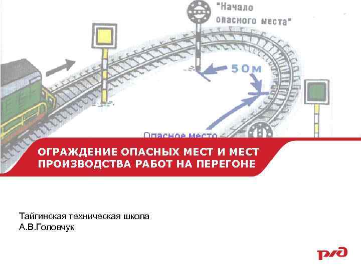 ОГРАЖДЕНИЕ ОПАСНЫХ МЕСТ И МЕСТ ПРОИЗВОДСТВА РАБОТ НА ПЕРЕГОНЕ Тайгинская техническая школа А. В.