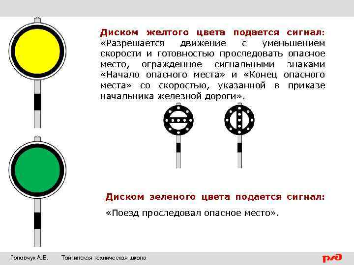 Диском желтого цвета подается сигнал: «Разрешается движение с уменьшением скорости и готовностью проследовать опасное
