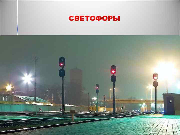 Проходной светофор на жд фото