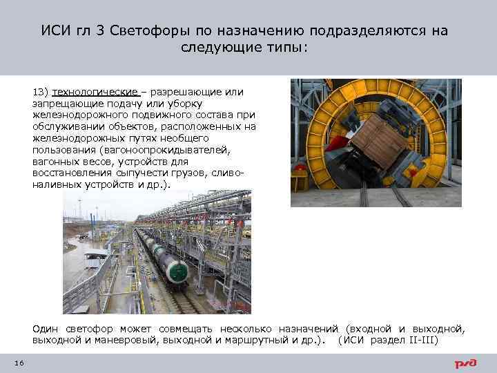 ИСИ гл 3 Светофоры по назначению подразделяются на следующие типы: 13) технологические – разрешающие