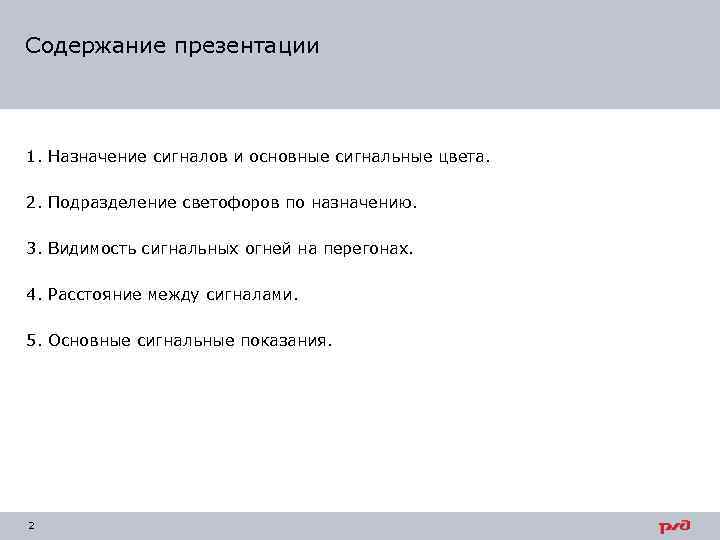 Содержание презентации 1. Назначение сигналов и основные сигнальные цвета. 2. Подразделение светофоров по назначению.