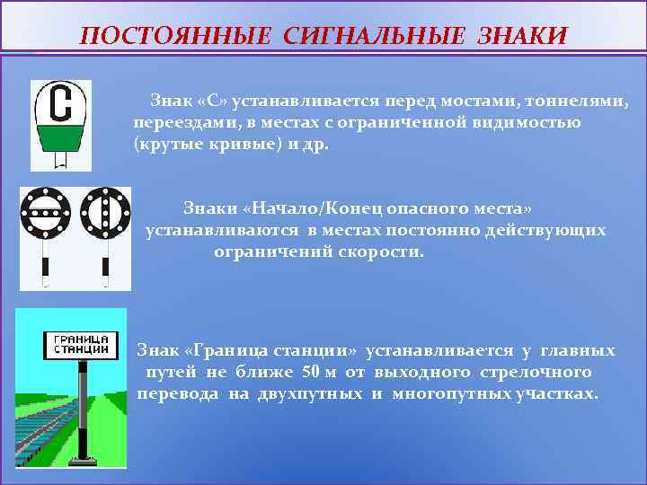 ПОСТОЯННЫЕ СИГНАЛЬНЫЕ ЗНАКИ Знак «С» устанавливается перед мостами, тоннелями, переездами, в местах с ограниченной