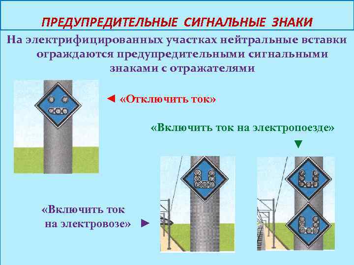 ПРЕДУПРЕДИТЕЛЬНЫЕ СИГНАЛЬНЫЕ ЗНАКИ На электрифицированных участках нейтральные вставки ограждаются предупредительными сигнальными знаками с отражателями