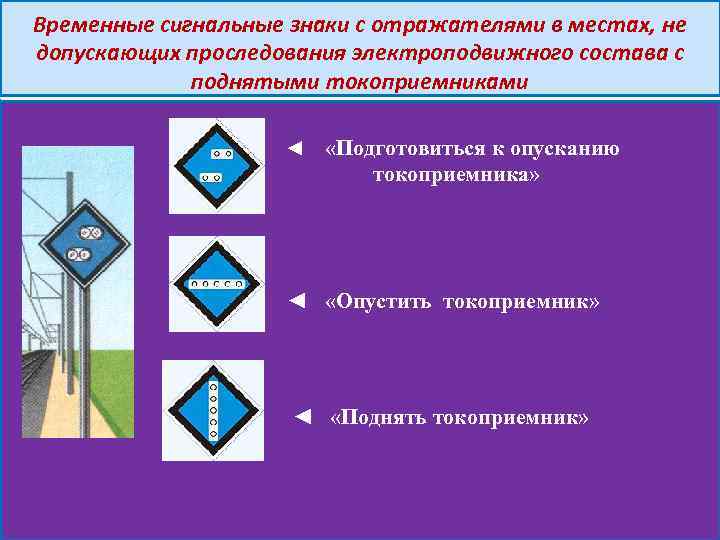 Временные сигнальные знаки с отражателями в местах, не допускающих проследования электроподвижного состава с поднятыми