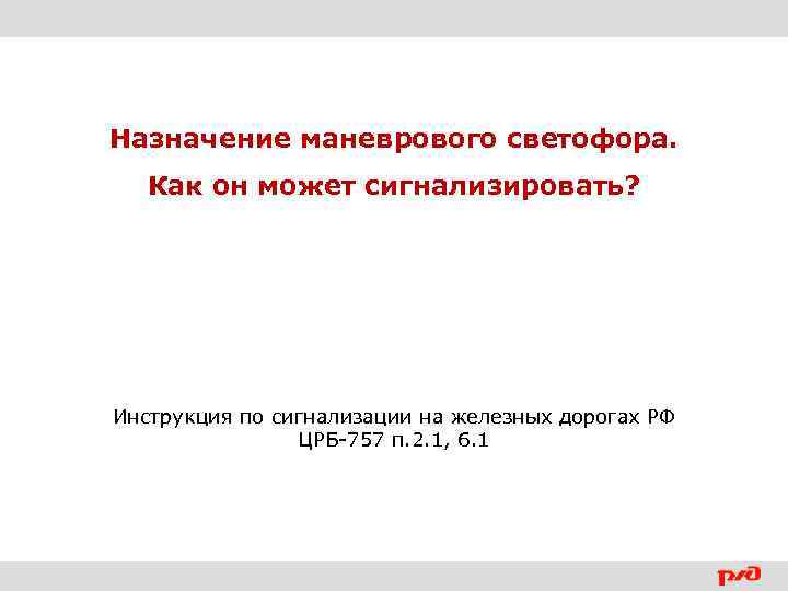 Назначение маневрового светофора. Как он может сигнализировать? Инструкция по сигнализации на железных дорогах РФ