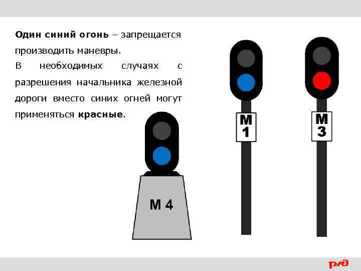 Один синий огонь – запрещается производить маневры. В необходимых случаях с разрешения начальника железной