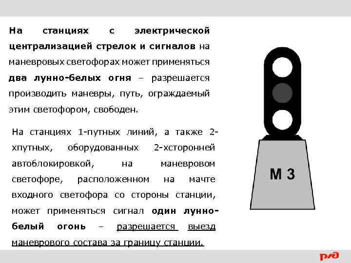 На станциях с электрической централизацией стрелок и сигналов на маневровых светофорах может применяться два