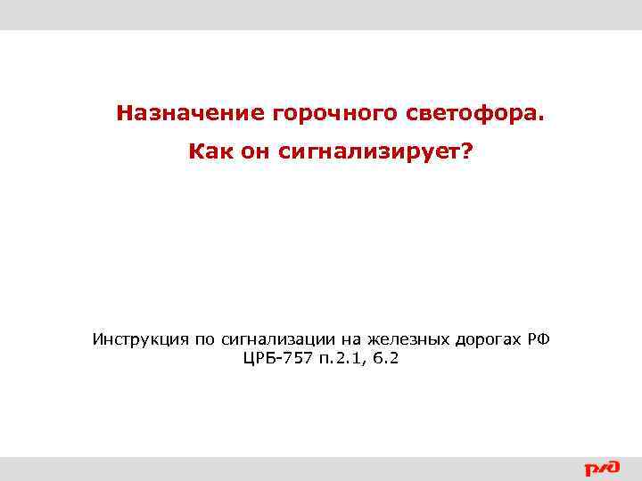 Назначение горочного светофора. Как он сигнализирует? Инструкция по сигнализации на железных дорогах РФ ЦРБ-757