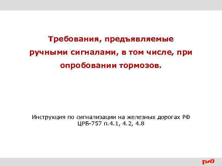 Требования, предъявляемые ручными сигналами, в том числе, при опробовании тормозов. Инструкция по сигнализации на