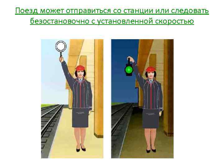 Поезд может отправиться со станции или следовать безостановочно с установленной скоростью 