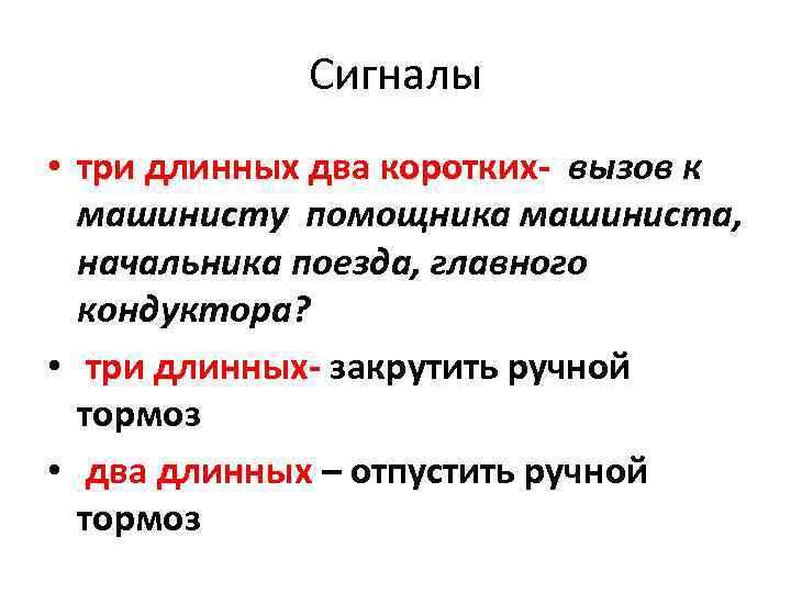 Сигналы • три длинных два коротких вызов к машинисту помощника машиниста, начальника поезда, главного