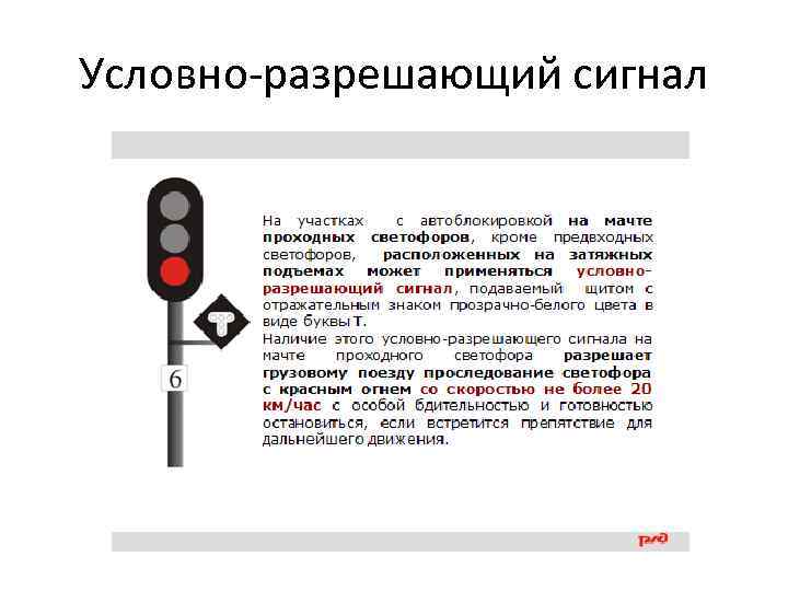 Условно разрешающий сигнал 