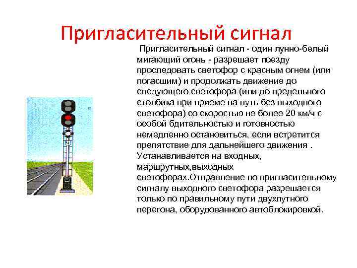 Пригласительный сигнал - один лунно-белый мигающий огонь - разрешает поезду проследовать светофор с красным