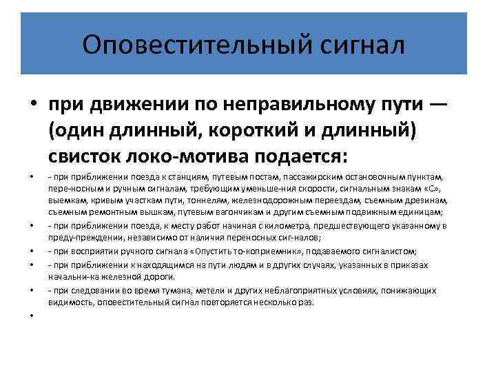 Оповестительный сигнал • при движении по неправильному пути — (один длинный, короткий и длинный)