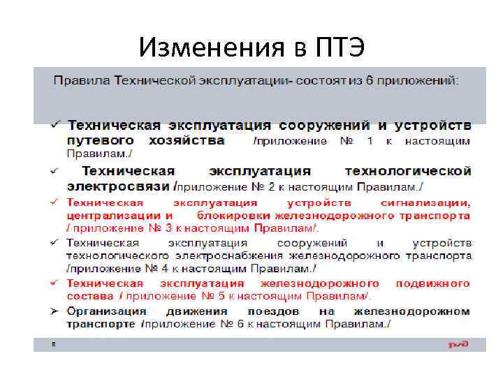 Изменения в ПТЭ 