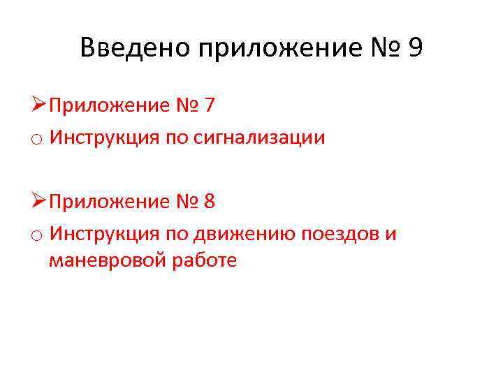Введено приложение № 9 ØПриложение № 7 o Инструкция по сигнализации ØПриложение № 8