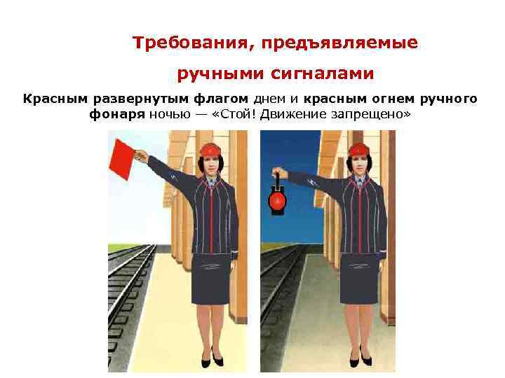 Требования, предъявляемые ручными сигналами Красным развернутым флагом днем и красным огнем ручного фонаря ночью