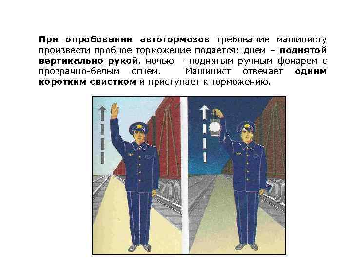 При опробовании автотормозов требование машинисту произвести пробное торможение подается: днем – поднятой вертикально рукой,