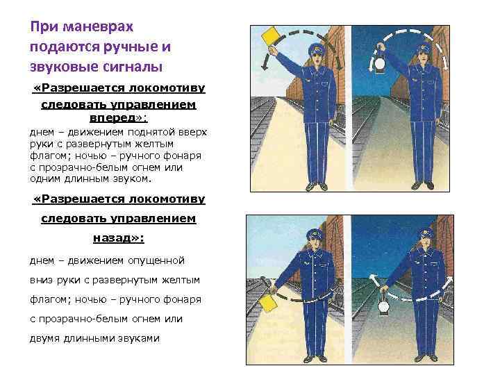 При маневрах подаются ручные и звуковые сигналы «Разрешается локомотиву следовать управлением вперед» : днем