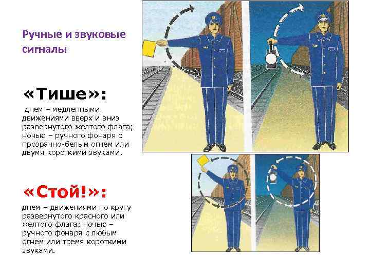 Ручные и звуковые сигналы «Тише» : днем – медленными движениями вверх и вниз развернутого