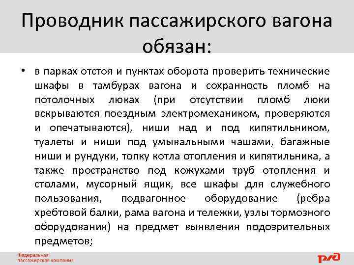 Проводник пассажирского вагона обязан: • в парках отстоя и пунктах оборота проверить технические шкафы