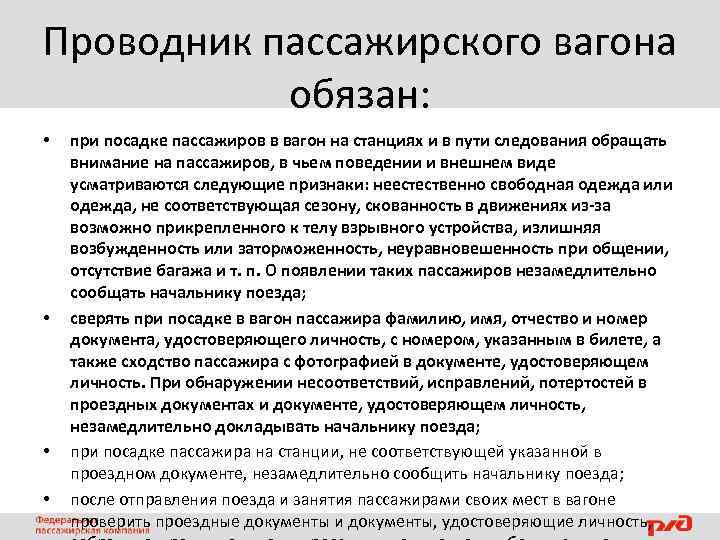 Проводник пассажирского вагона обязан: • • при посадке пассажиров в вагон на станциях и