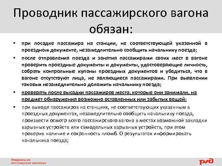 Соответствовать указанным нем. Требования поведения проводника при высадке пассажиров. Документация проводника. Обязанности проводника при посадке пассажиров в вагон. Обязанности пассажира пассажирского вагона.