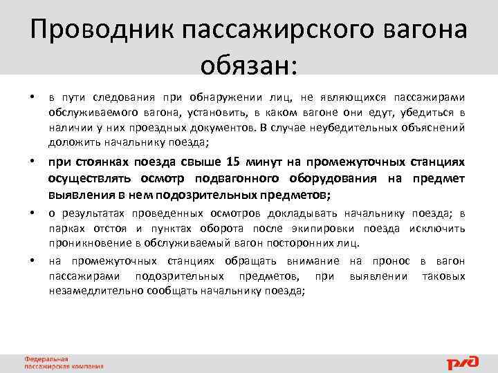 Проводник пассажирского вагона обязан: • в пути следования при обнаружении лиц, не являющихся пассажирами