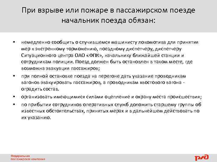 При взрыве или пожаре в пассажирском поезде начальник поезда обязан: • • немедленно сообщить