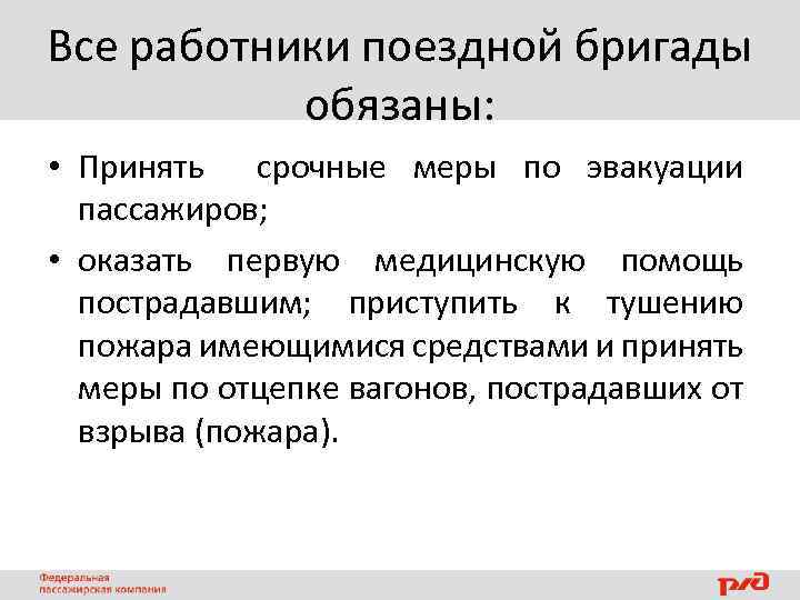 Все работники поездной бригады обязаны: • Принять срочные меры по эвакуации пассажиров; • оказать