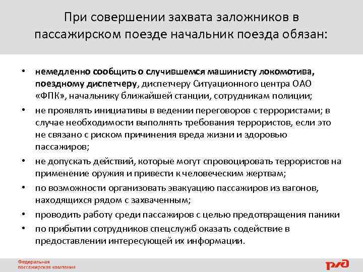 При совершении захвата заложников в пассажирском поезде начальник поезда обязан: • немедленно сообщить о