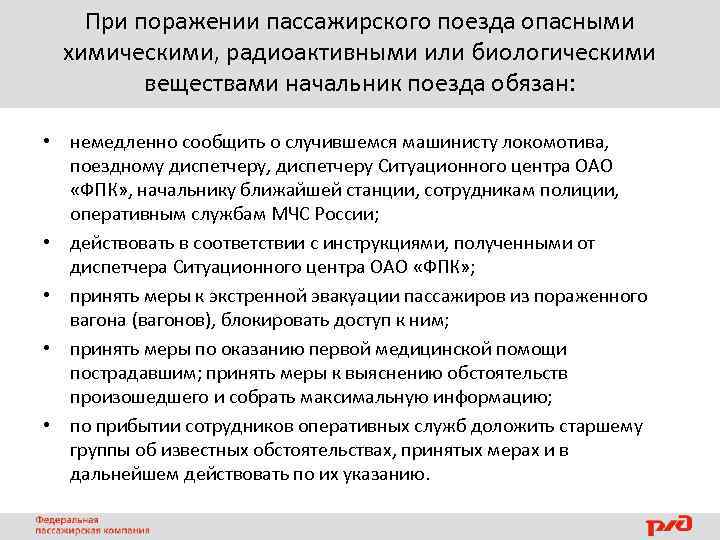 При поражении пассажирского поезда опасными химическими, радиоактивными или биологическими веществами начальник поезда обязан: •