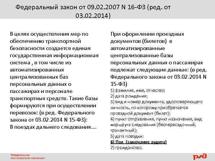 Федеральный закон от 09. 02. 2007 N 16 -ФЗ (ред. от 03. 02. 2014)