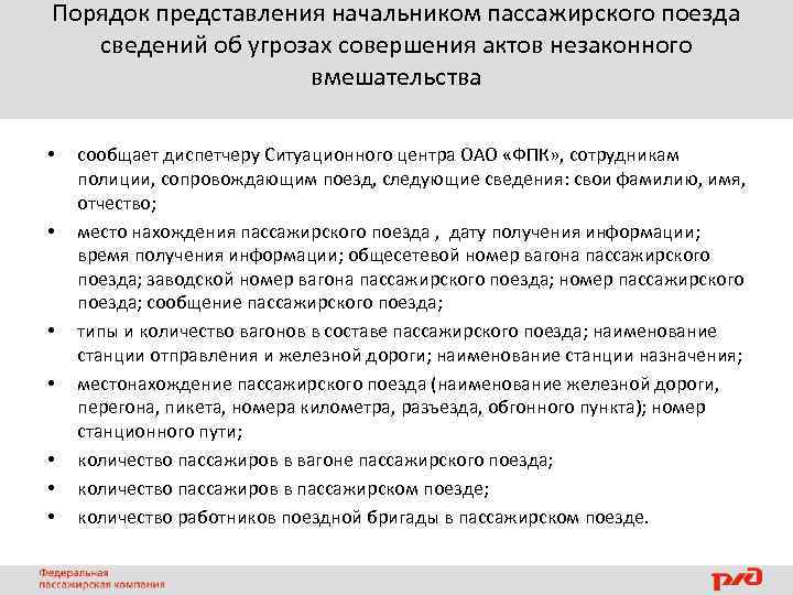 Порядок представления начальником пассажирского поезда сведений об угрозах совершения актов незаконного вмешательства • •