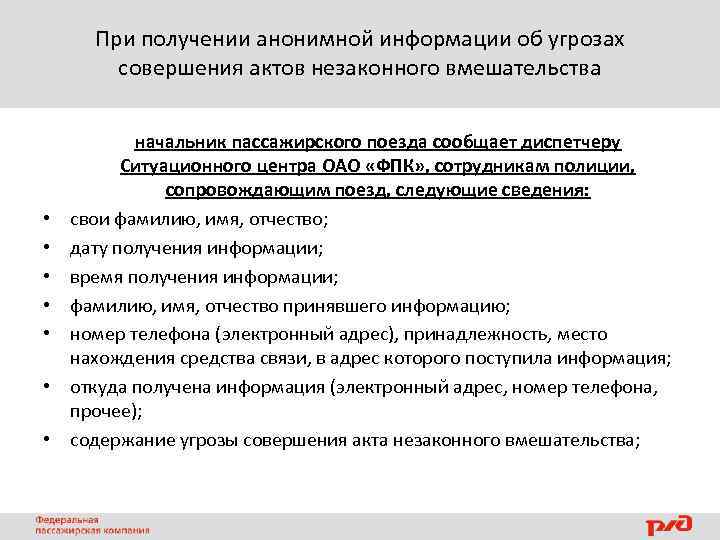 При получении анонимной информации об угрозах совершения актов незаконного вмешательства • • начальник пассажирского