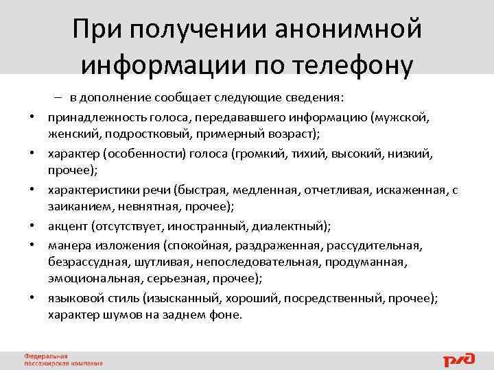 При получении анонимной информации по телефону • • • – в дополнение сообщает следующие