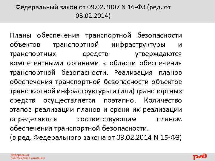 Федеральному закону фз о транспортной безопасности. Законы по транспортной безопасности. ФЗ О транспортной безопасности кратко. ФЗ-16 от 09.02.2007 о транспортной. Силы обеспечения транспортной безопасности закон.