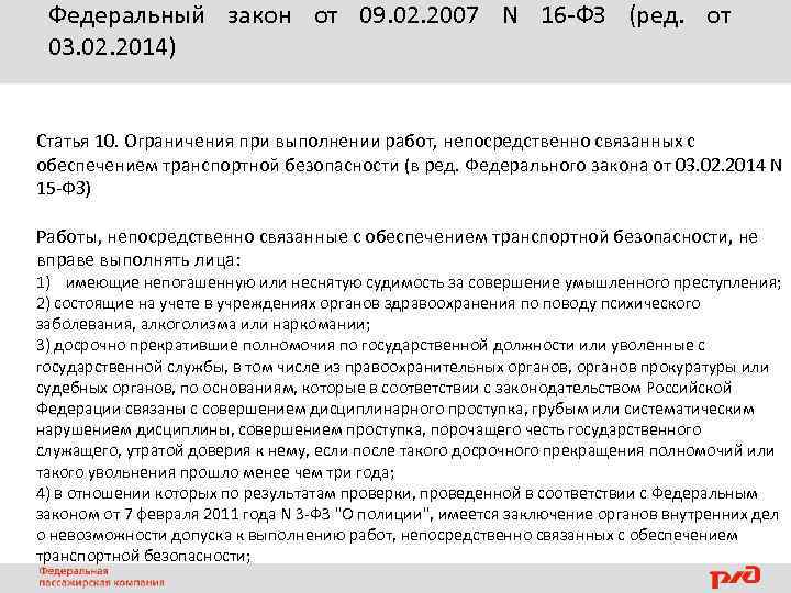 Силы обеспечения транспортной безопасности это 16 фз. Закон о транспортной безопасности. Федеральный закон о транспортной безопасности. 16 Закон транспортная безопасность. Перечень работ связанных с обеспечением транспортной безопасности.