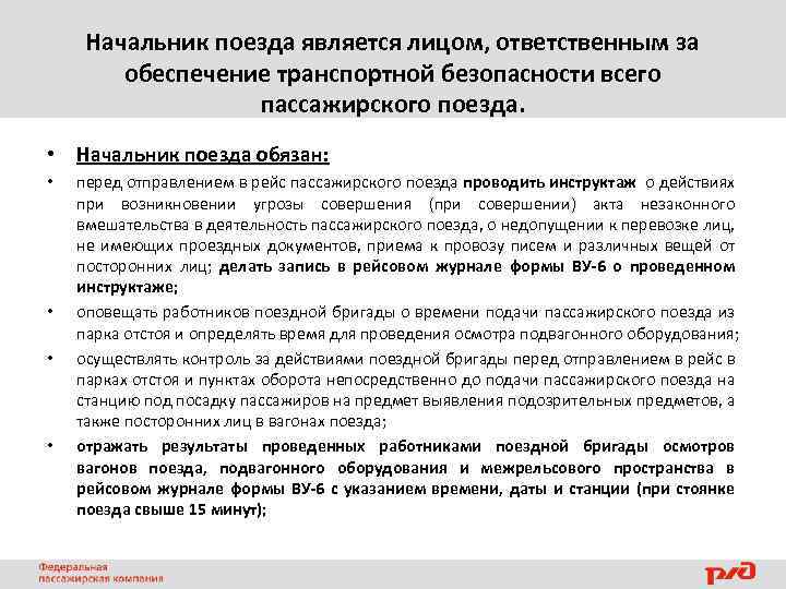 Начальник поезда является лицом, ответственным за обеспечение транспортной безопасности всего пассажирского поезда. • Начальник