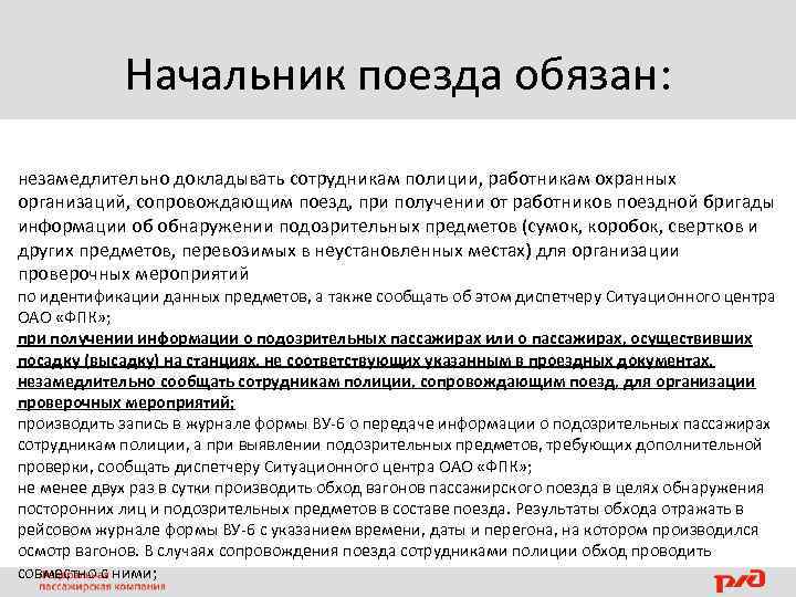 Незамедлительно уведомлен. Рейсовый журнал начальника поезда. Административно правовая деятельность начальника поезда. Сомнительная информация. Профессия начальник поезда обязан.