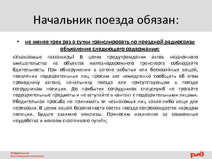 Начальник поезда обязан: • не менее трех раз в сутки транслировать по поездной радиосвязи