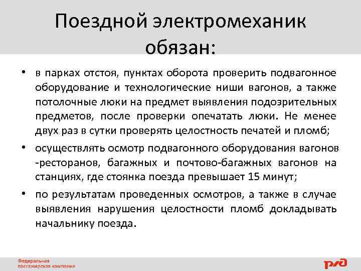 Поездной электромеханик обязан: • в парках отстоя, пунктах оборота проверить подвагонное оборудование и технологические