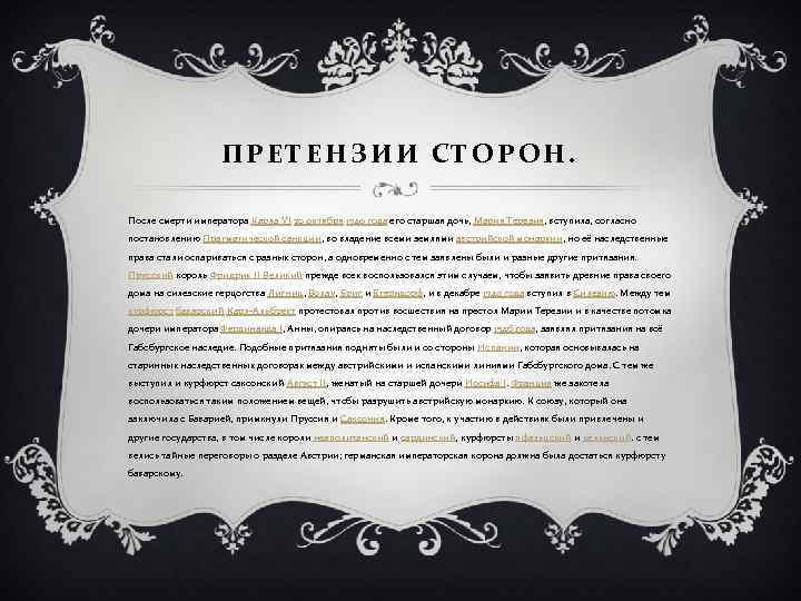 ПРЕТЕНЗИИ СТОРОН. После смерти императора Карла VI 20 октября 1740 года его старшая дочь,