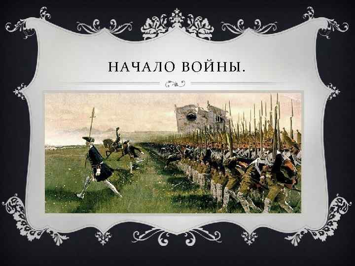 НАЧАЛО ВОЙНЫ. 