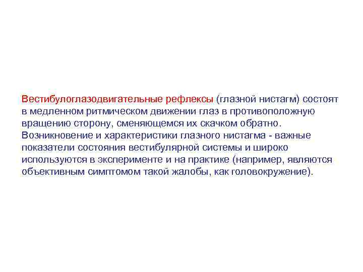 Вестибулоглазодвигательные рефлексы (глазной нистагм) состоят в медленном ритмическом движении глаз в противоположную вращению сторону,