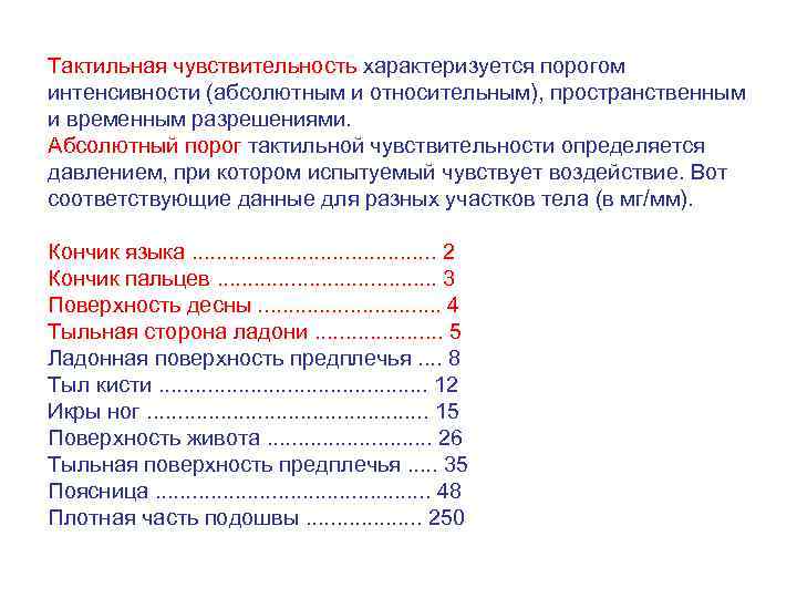 Тактильная чувствительность характеризуется порогом интенсивности (абсолютным и относительным), пространственным и временным разрешениями. Абсолютный порог