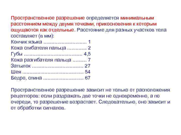 Пространственное разрешение определяется минимальным расстоянием между двумя точками, прикосновения к которым ощущаются как отдельные.