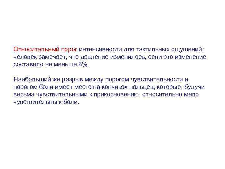 Относительный порог интенсивности для тактильных ощущений: человек замечает, что давление изменилось, если это изменение