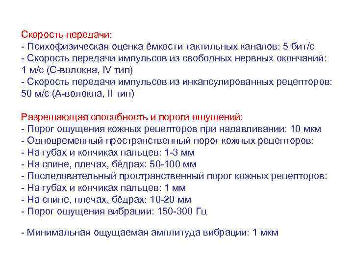 Скорость передачи: - Психофизическая оценка ёмкости тактильных каналов: 5 бит/c - Скорость передачи импульсов