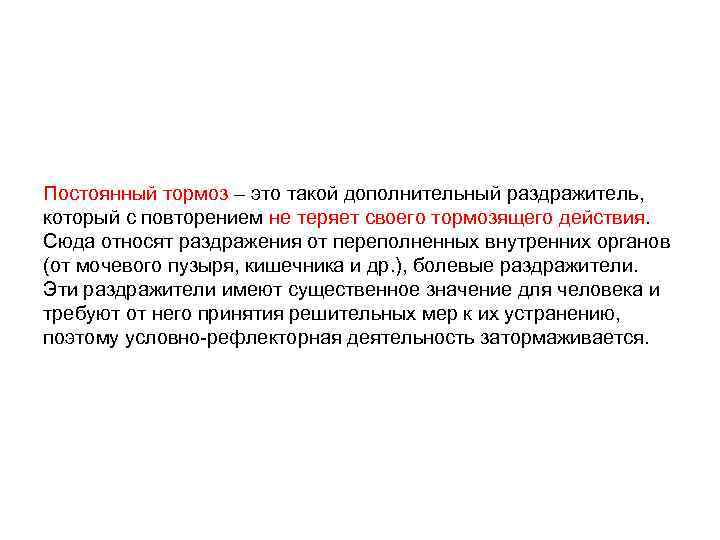 Постоянный тормоз – это такой дополнительный раздражитель, который с повторением не теряет своего тормозящего